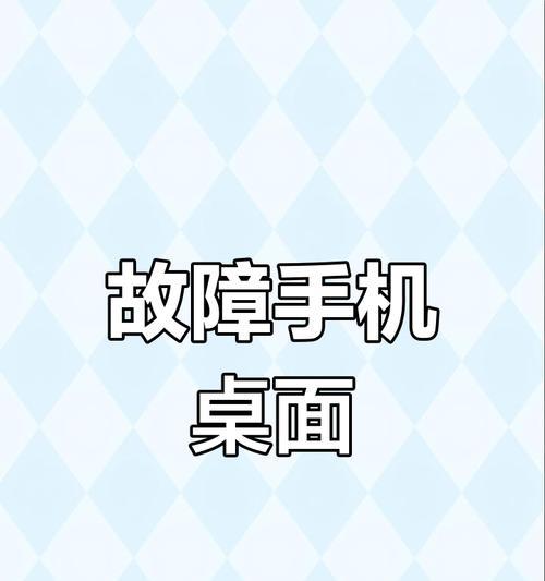 解决手机闪退问题的方法(以对症下药为主要策略)