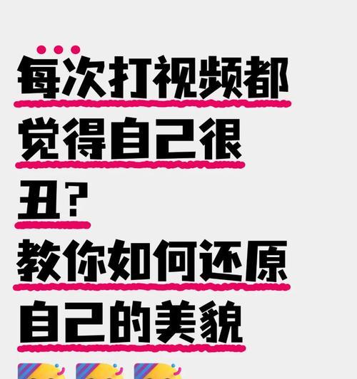 视频通话时如何开启美颜相机？美颜效果如何调整？