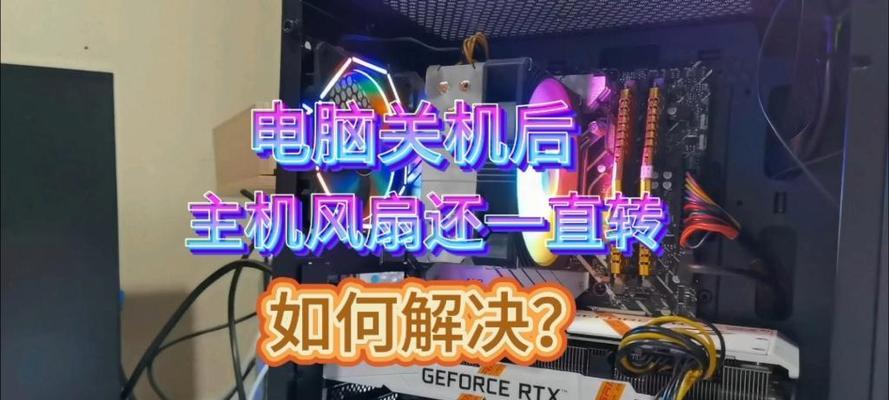 电脑关机后CPU风扇仍旧运转，如何解决（解决CPU风扇停转问题）