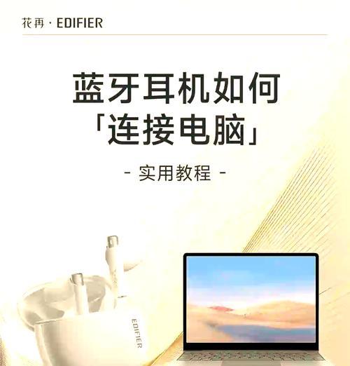 如何连接蓝牙耳机到电脑（简单教程解决你的烦恼）