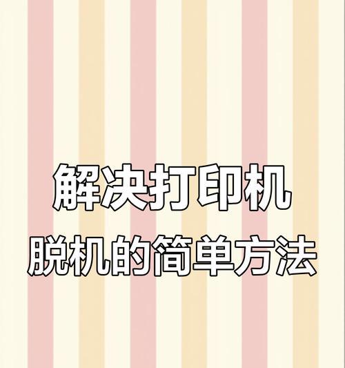 如何处理打印机脱机状态（解决打印机脱机问题）