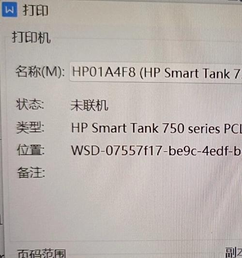 打印机未联机的解决方法（打印遇到问题）