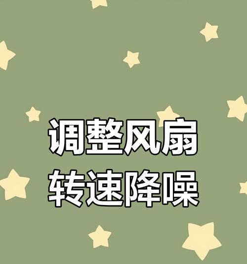 电脑风扇噪音大的解决方法（降低电脑风扇噪音的有效方法）