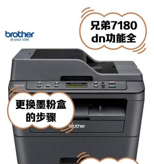 如何清零兄弟打印机7180dn（详解清零兄弟打印机的方法及步骤）