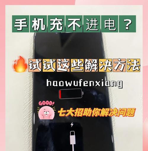 数据线充电故障原因与解决方法（数据线没坏）