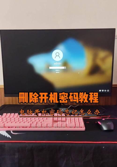 笔记本电脑开机密码忘了怎么办（解除笔记本电脑开机密码的方法和注意事项）