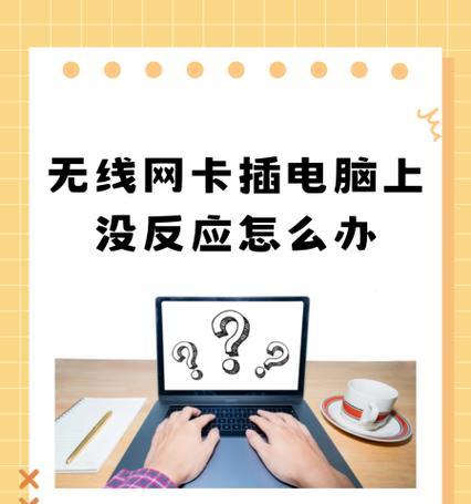 笔记本电脑USB接口无响应解决方案（如何排除笔记本电脑USB接口无响应的问题）