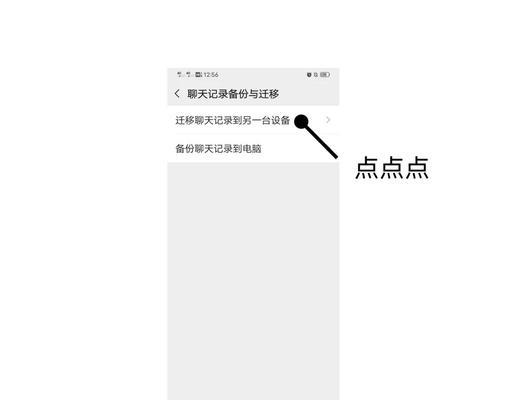 微信聊天记录如何迁移到新设备上(一步步教你完成微信聊天记录迁移)