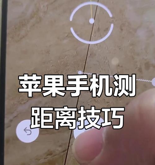 如何使用iPhone测距仪（详细步骤帮你快速上手）