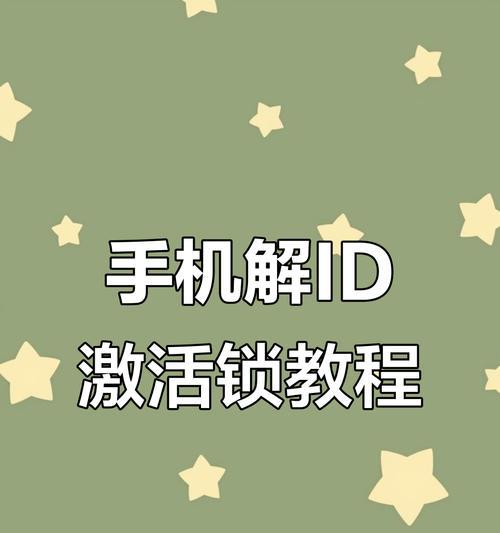 解密iPhoneID锁的方法（突破iPhoneID锁的最佳方案）