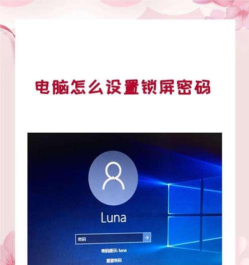 如何在笔记本电脑上设置锁屏密码（详细教程及注意事项）