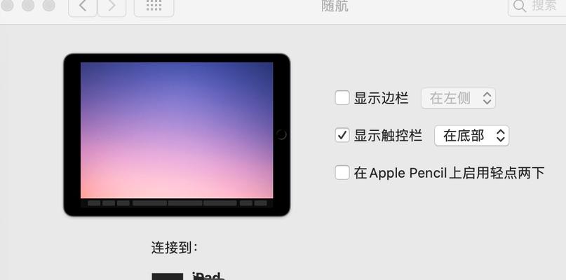 如何解决Mac随航连接不到iPad设备的问题（解决方法大全）