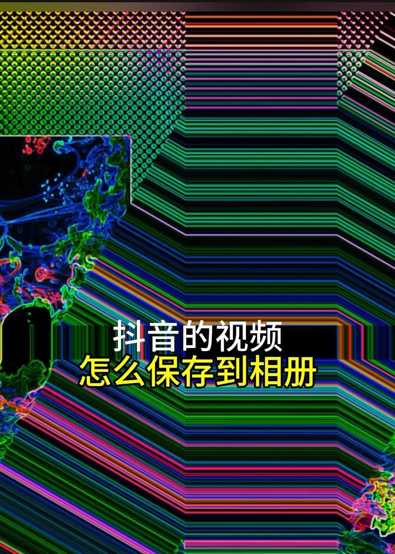 用抖音相册制作生动有趣的视频，展示不同的创意才华（抖音相册视频制作教程）