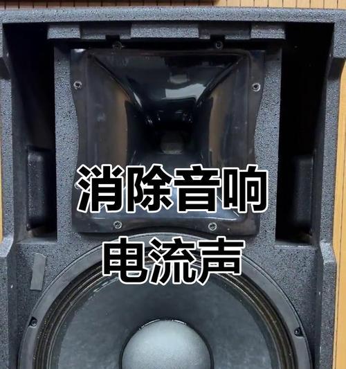 音箱电流声的小妙招(15个简单又实用的方法帮你解决音箱电流声)